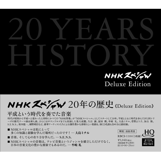 NHKスペシャル20年の歴史
